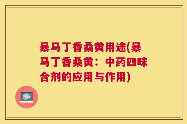 暴马丁香桑黄用途(暴马丁香桑黄:四味合剂的应用与作用) 暴马丁香桑黄用途(暴马丁香桑黄:四味合剂的应用与作用)
