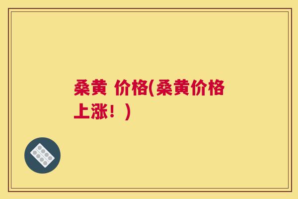 桑黄 价格(桑黄价格上涨!) 桑黄 价格(桑黄价格上涨!)
