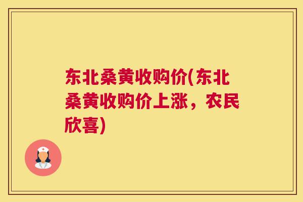 东北桑黄收购价(东北桑黄收购价上涨,农民欣喜) 东北桑黄收购价(东北桑黄收购价上涨,农民欣喜)