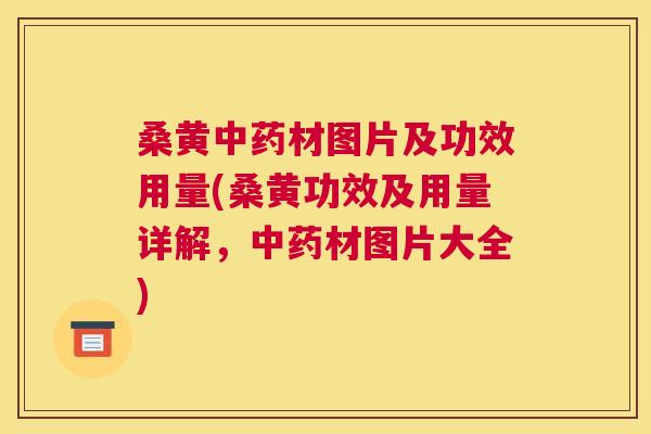 桑黄材图片及功效用量(桑黄功效及用量详解,材图片大全) 桑黄材图片及功效用量(桑黄功效及用量详解,材图片大全)