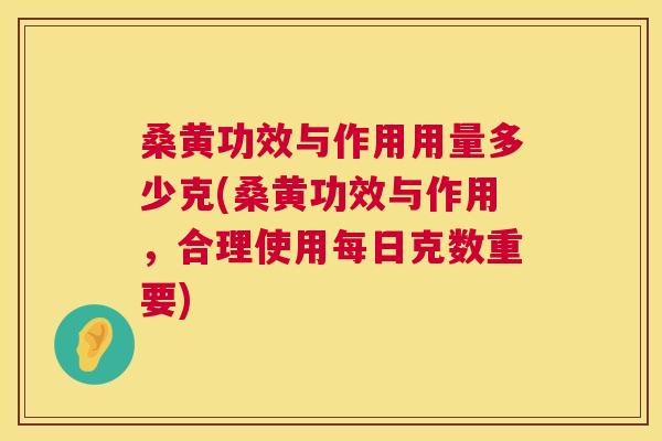 桑黄功效与作用用量多少克(桑黄功效与作用,合理使用每日克数重要) 桑黄功效与作用用量多少克(桑黄功效与作用,合理使用每日克数重要)