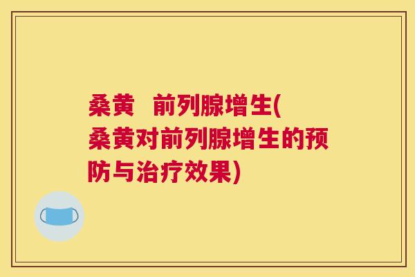 桑黄 增生(桑黄对增生的与效果) 桑黄 增生(桑黄对增生的与效果)
