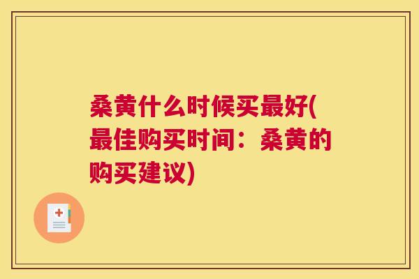 桑黄什么时候买好(佳购买时间:桑黄的购买建议) 桑黄什么时候买好(佳购买时间:桑黄的购买建议)