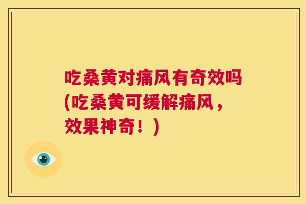吃桑黄对有奇效吗(吃桑黄可缓解，效果神奇！)