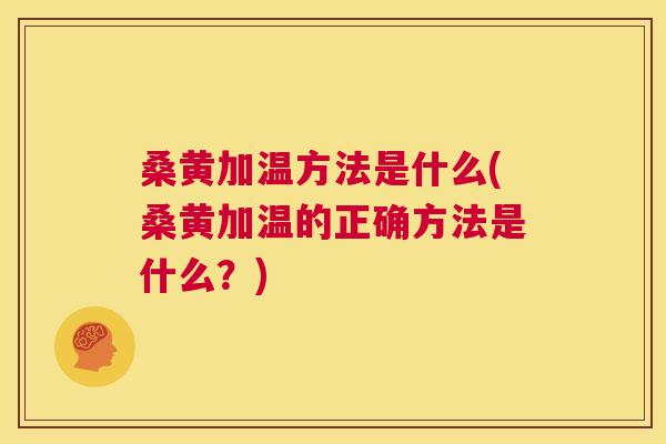 桑黄加温方法是什么(桑黄加温的正确方法是什么?) 桑黄加温方法是什么(桑黄加温的正确方法是什么?)