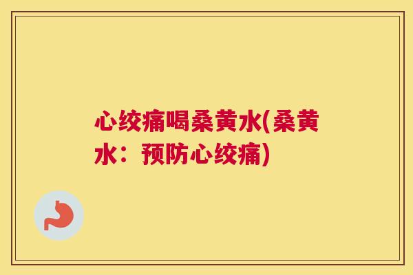 喝桑黄水(桑黄水:) 喝桑黄水(桑黄水:)