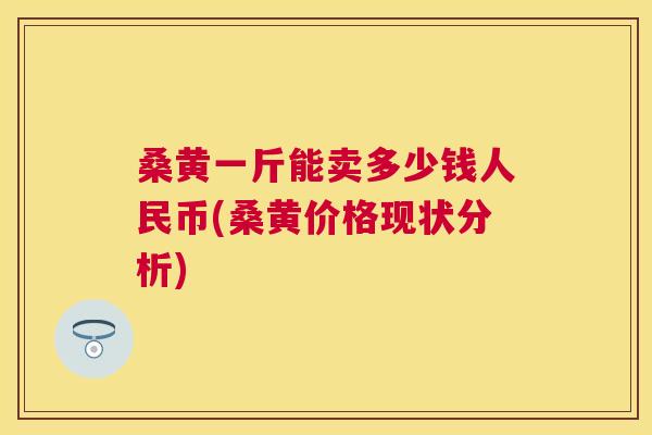 桑黄一斤能卖多少钱人民币(桑黄价格现状分析) 桑黄一斤能卖多少钱人民币(桑黄价格现状分析)