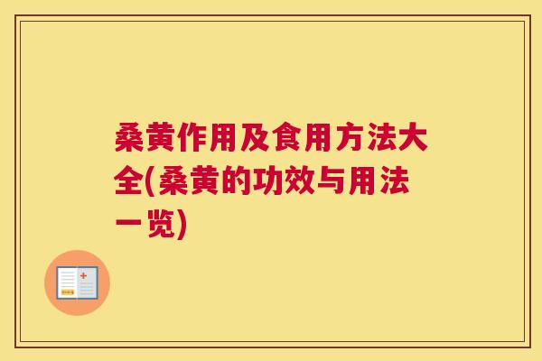 桑黄作用及食用方法大全(桑黄的功效与用法一览) 桑黄作用及食用方法大全(桑黄的功效与用法一览)
