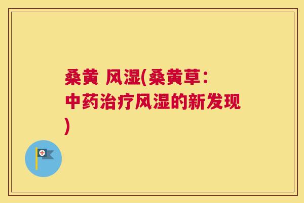 桑黄 (桑黄草:的新发现) 桑黄 (桑黄草:的新发现)