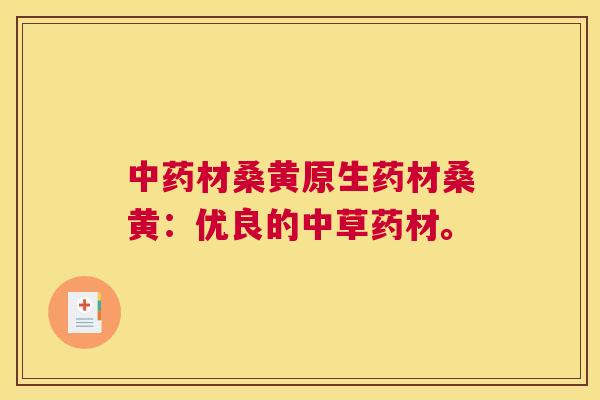 材桑黄原生药材桑黄:优良的中草药材。 材桑黄原生药材桑黄:优良的中草药材。