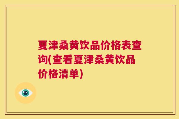 夏津桑黄饮品价格表查询(查看夏津桑黄饮品价格清单)