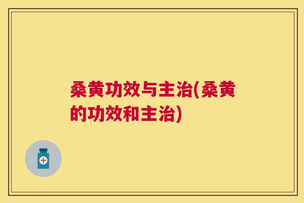 桑黄功效与主(桑黄的功效和主) 桑黄功效与主(桑黄的功效和主)
