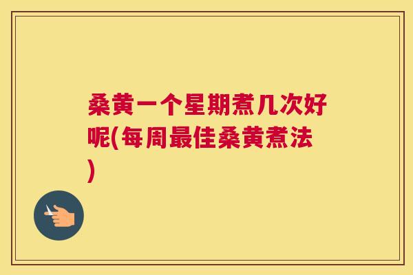 桑黄一个星期煮几次好呢(每周佳桑黄煮法) 桑黄一个星期煮几次好呢(每周佳桑黄煮法)