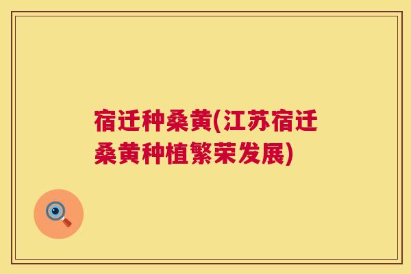 宿迁种桑黄(江苏宿迁桑黄种植繁荣发展) 宿迁种桑黄(江苏宿迁桑黄种植繁荣发展)