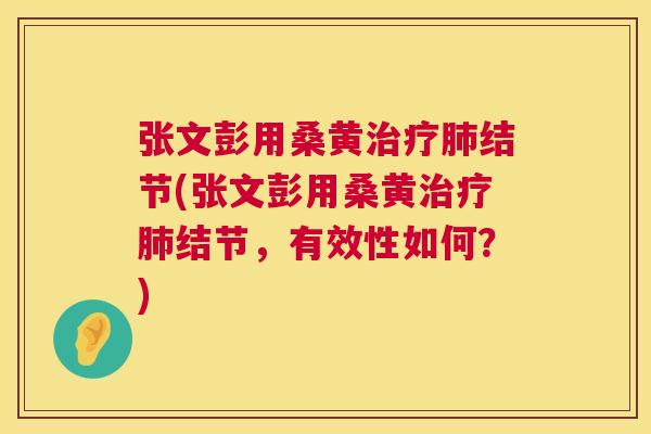 张文彭用桑黄结节(张文彭用桑黄结节，有效性如何？)