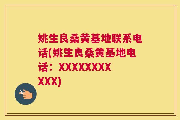姚生良桑黄基地联系电话(姚生良桑黄基地电话:XXXXXXXXXXX) 姚生良桑黄基地联系电话(姚生良桑黄基地电话:XXXXXXXXXXX)