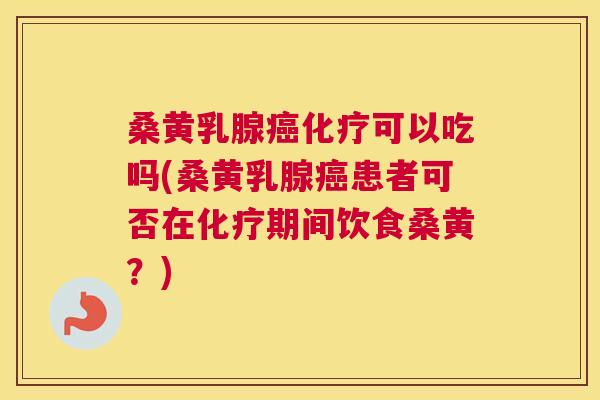 桑黄乳腺可以吃吗(桑黄乳腺患者可否在期间饮食桑黄?) 桑黄乳腺可以吃吗(桑黄乳腺患者可否在期间饮食桑黄?)