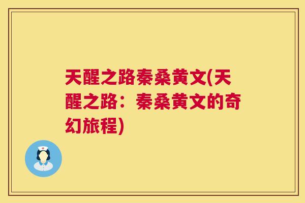 天醒之路秦桑黄文(天醒之路：秦桑黄文的奇幻旅程)