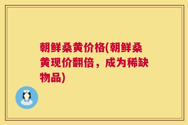 朝鲜桑黄价格(朝鲜桑黄现价翻倍,成为稀缺物品) 朝鲜桑黄价格(朝鲜桑黄现价翻倍,成为稀缺物品)