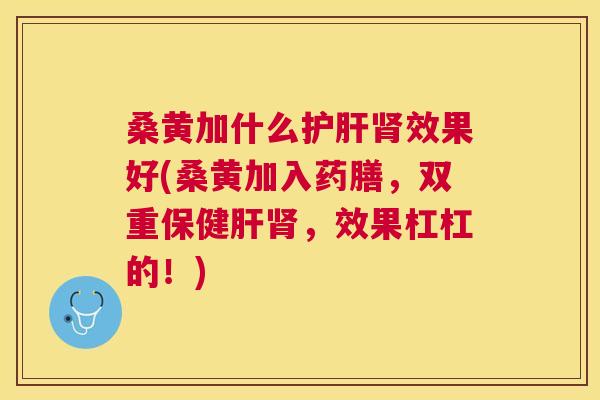 桑黄加什么效果好(桑黄加入药膳，双重保健，效果杠杠的！)