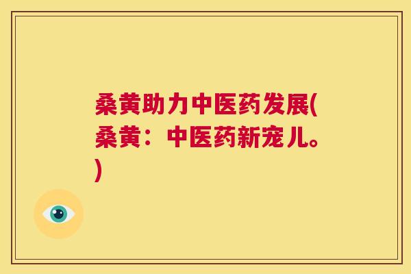 桑黄助力中医药发展(桑黄:中医药新宠儿。) 桑黄助力中医药发展(桑黄:中医药新宠儿。)