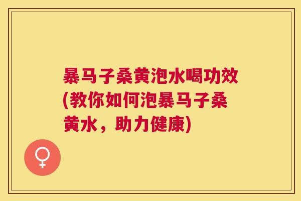 暴马子桑黄泡水喝功效(教你如何泡暴马子桑黄水,助力健康) 暴马子桑黄泡水喝功效(教你如何泡暴马子桑黄水,助力健康)
