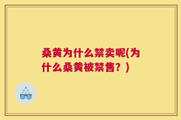 桑黄为什么禁卖呢(为什么桑黄被禁售?) 桑黄为什么禁卖呢(为什么桑黄被禁售?)