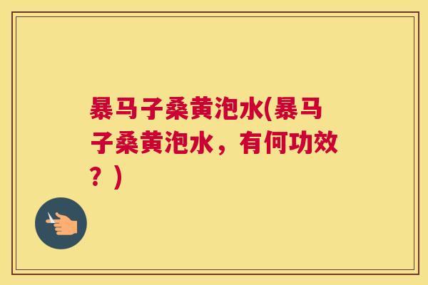 暴马子桑黄泡水(暴马子桑黄泡水,有何功效?) 暴马子桑黄泡水(暴马子桑黄泡水,有何功效?)