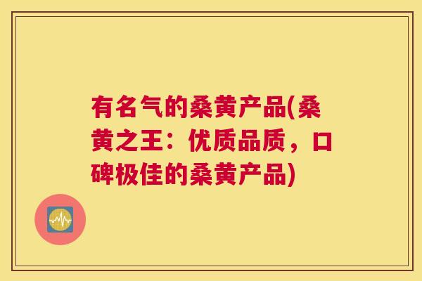 有名气的桑黄产品(桑黄之王:优质品质,口碑极佳的桑黄产品) 有名气的桑黄产品(桑黄之王:优质品质,口碑极佳的桑黄产品)