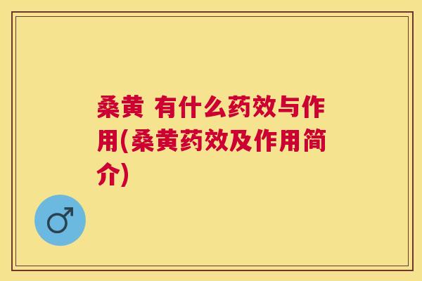桑黄 有什么与作用(桑黄及作用简介) 桑黄 有什么与作用(桑黄及作用简介)