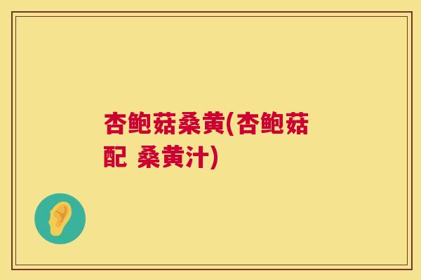 杏鲍菇桑黄(杏鲍菇 配 桑黄汁) 杏鲍菇桑黄(杏鲍菇 配 桑黄汁)