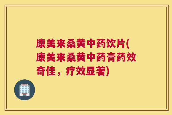 康美来桑黄饮片(康美来桑黄膏奇佳,疗效显著) 康美来桑黄饮片(康美来桑黄膏奇佳,疗效显著)