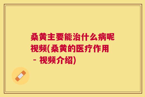 桑黄主要能什么呢视频(桑黄的医疗作用 - 视频介绍) 桑黄主要能什么呢视频(桑黄的医疗作用 - 视频介绍)