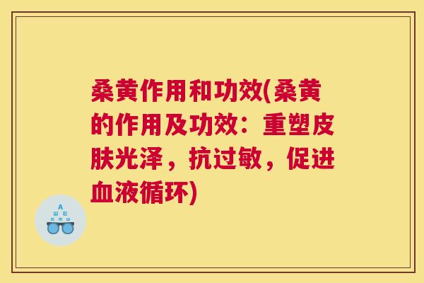 桑黄作用和功效(桑黄的作用及功效:重塑光泽,抗,促进) 桑黄作用和功效(桑黄的作用及功效:重塑光泽,抗,促进)