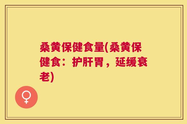 桑黄保健食量(桑黄保健食:胃,延缓) 桑黄保健食量(桑黄保健食:胃,延缓)
