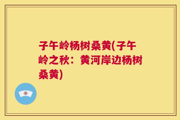 子午岭杨树桑黄(子午岭之秋:黄河岸边杨树桑黄) 子午岭杨树桑黄(子午岭之秋:黄河岸边杨树桑黄)