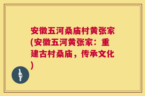 安徽五河桑庙村黄张家(安徽五河黄张家:重建古村桑庙,传承文化) 安徽五河桑庙村黄张家(安徽五河黄张家:重建古村桑庙,传承文化)