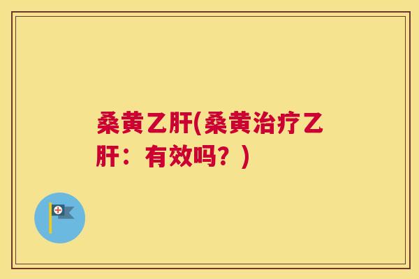 桑黄(桑黄:有效吗?) 桑黄(桑黄:有效吗?)