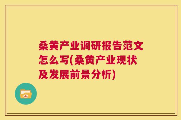 桑黄产业调研报告范文怎么写(桑黄产业现状及发展前景分析) 桑黄产业调研报告范文怎么写(桑黄产业现状及发展前景分析)