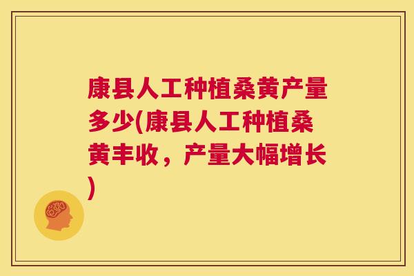 康县人工种植桑黄产量多少(康县人工种植桑黄丰收,产量大幅增长) 康县人工种植桑黄产量多少(康县人工种植桑黄丰收,产量大幅增长)