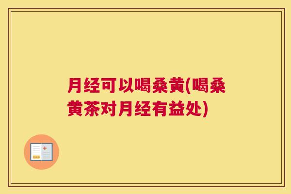 可以喝桑黄(喝桑黄茶对有益处) 可以喝桑黄(喝桑黄茶对有益处)