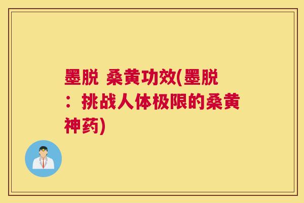 墨脱 桑黄功效(墨脱:挑战人体极限的桑黄神药) 墨脱 桑黄功效(墨脱:挑战人体极限的桑黄神药)