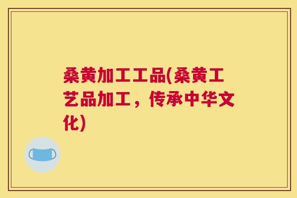 桑黄加工工品(桑黄工艺品加工,传承中华文化) 桑黄加工工品(桑黄工艺品加工,传承中华文化)