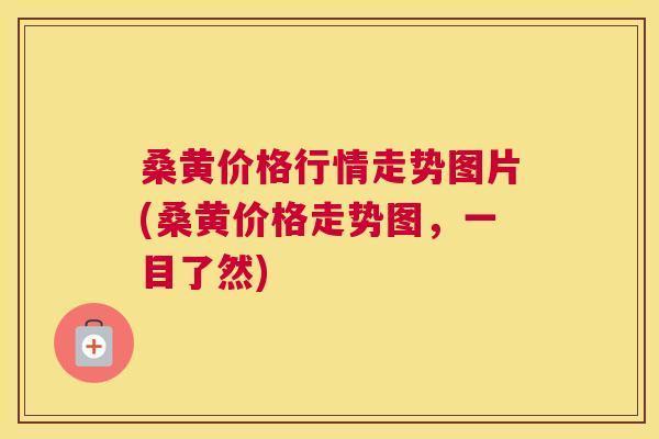 桑黄价格行情走势图片(桑黄价格走势图,一目了然) 桑黄价格行情走势图片(桑黄价格走势图,一目了然)