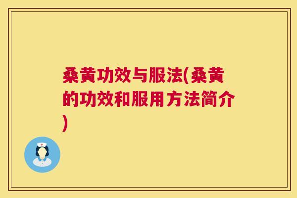 桑黄功效与服法(桑黄的功效和服用方法简介)