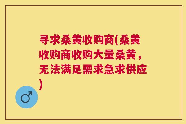 寻求桑黄收购商(桑黄收购商收购大量桑黄,无法满足需求急求供应) 寻求桑黄收购商(桑黄收购商收购大量桑黄,无法满足需求急求供应)