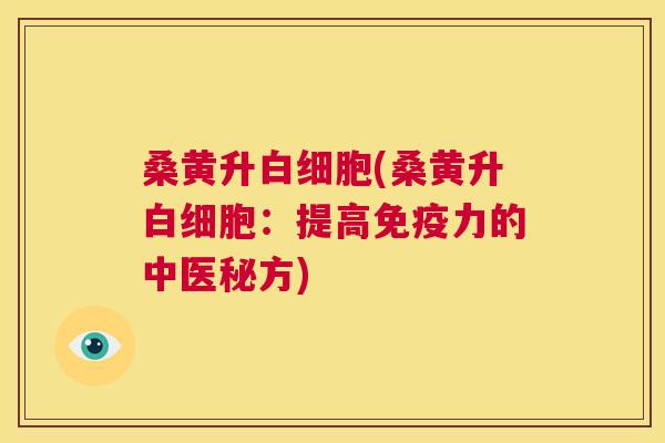 桑黄升(桑黄升:提高力的中医秘方) 桑黄升(桑黄升:提高力的中医秘方)