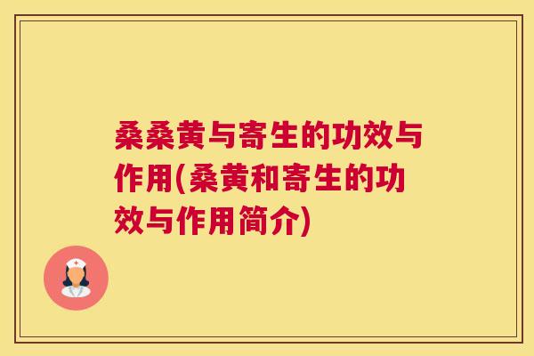 桑桑黄与寄生的功效与作用(桑黄和寄生的功效与作用简介)