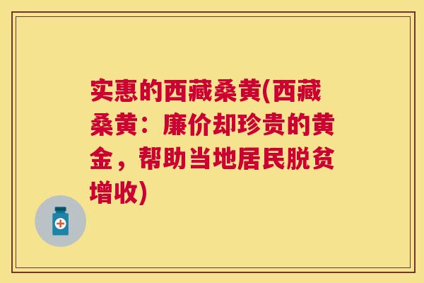 实惠的西藏桑黄(西藏桑黄:廉价却珍贵的黄金,帮助当地居民脱贫增收) 实惠的西藏桑黄(西藏桑黄:廉价却珍贵的黄金,帮助当地居民脱贫增收)