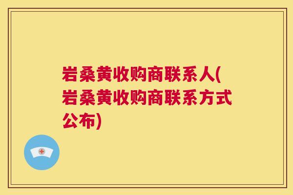 岩桑黄收购商联系人(岩桑黄收购商联系方式公布) 岩桑黄收购商联系人(岩桑黄收购商联系方式公布)